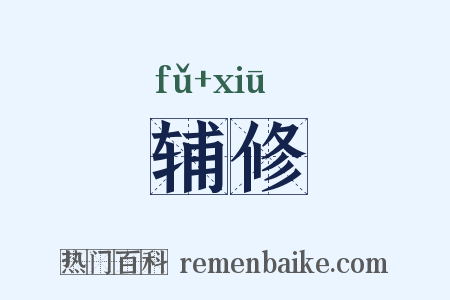 辅修是什么意思的图片